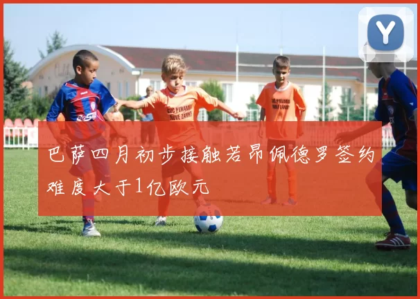 巴萨四月初步接触若昂佩德罗签约难度大于1亿欧元