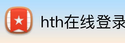hth在线登录界面 Logo